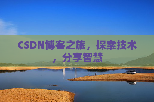 CSDN博客之旅，探索技术，分享智慧